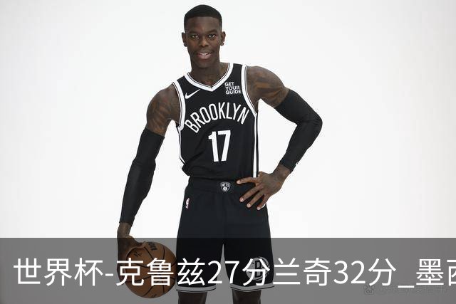 世界杯-克鲁兹27分兰奇32分 墨西哥力克新西兰